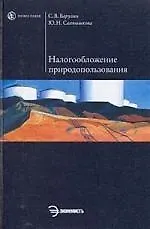 Налогообложение природопользования: Учеб. пособие