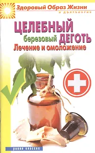 Целебный березовый деготь. Лечение и омоложение