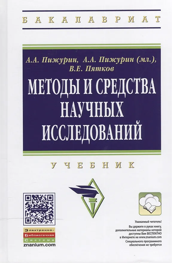 Книга Методы и средства научных исследований (Андрей Пижурин) — 1