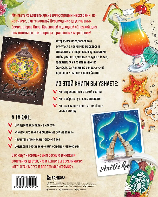 Книга Маркеры! Все о цвете, материалах и скетчах (Лиза Краснова) — 2