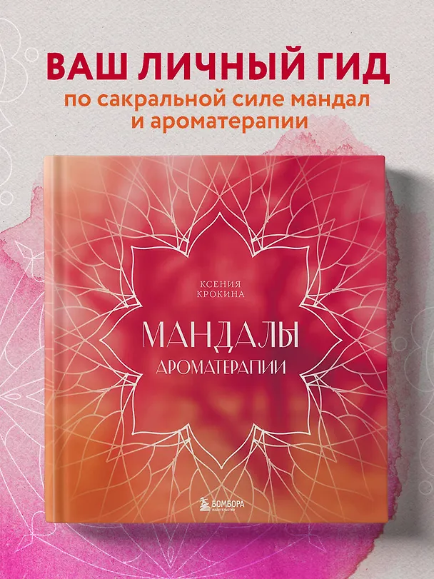 Книга Мандалы ароматерапии (Ксения Крокина) — 6