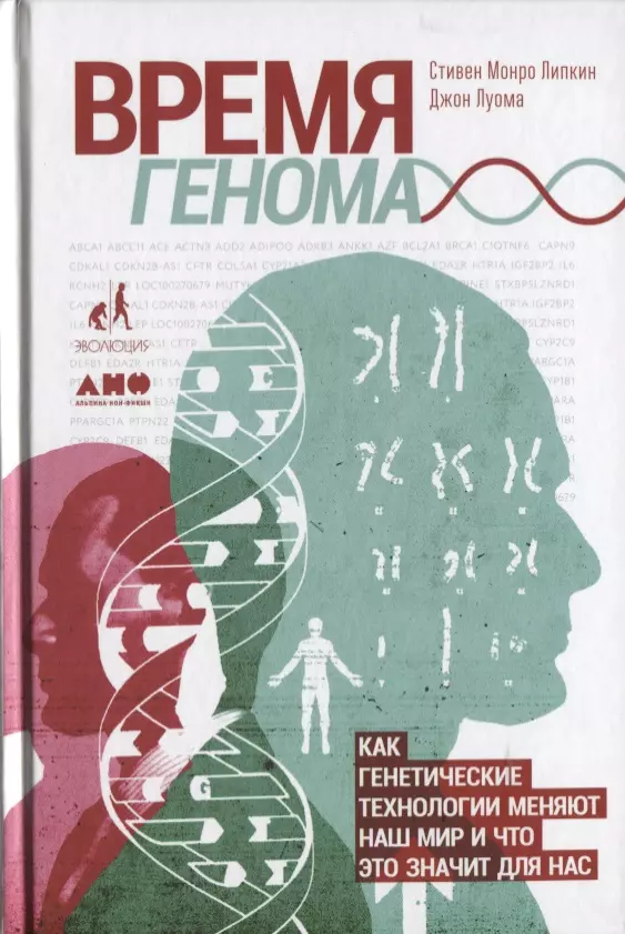 Время генома: как генетические технологии меняют наш мир и что это значит для нас