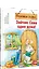 Зайчик Сева один дома! Полезные сказки — 2930515 — 2