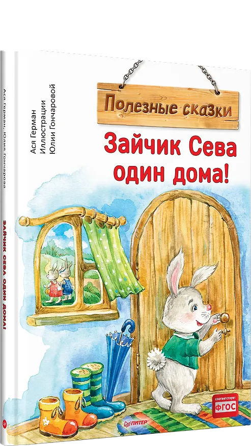 Книга Зайчик Сева один дома! Полезные сказки (Ася Герман) — 2