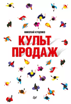 Культ продаж. Как выстроить отношения с клиентом, заработать денег и не сгореть на работе — 2848463 — 1