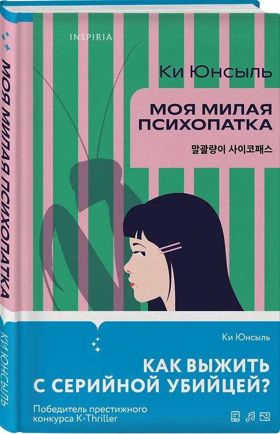 Книга Моя милая психопатка (Ки Юнсыль) — 4