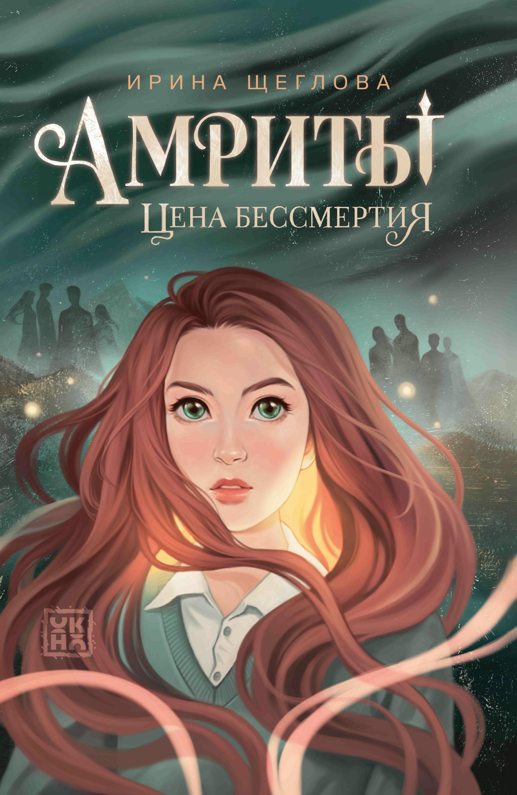 

Амриты: цена бессмертия