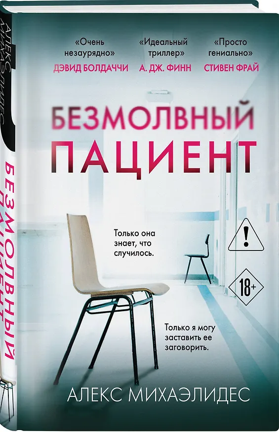 Книга Безмолвный пациент (формат клатчбук) (Алекс Михаэлидес) — 5