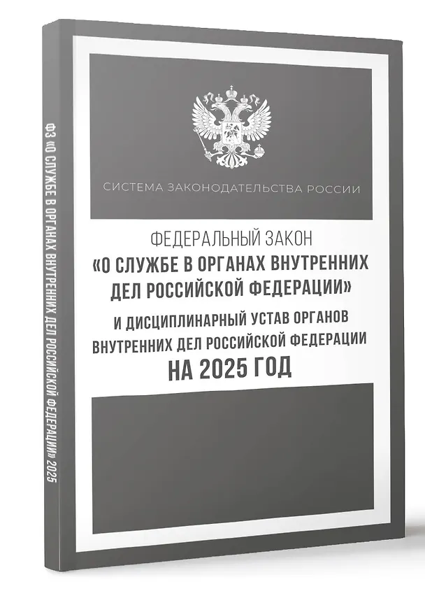 Книга Федеральный закон "О службе в органах внутренних дел Российской Федерации" и Дисциплинарный устав органов внутренних дел Российской Федерации на 2025 год () — 4