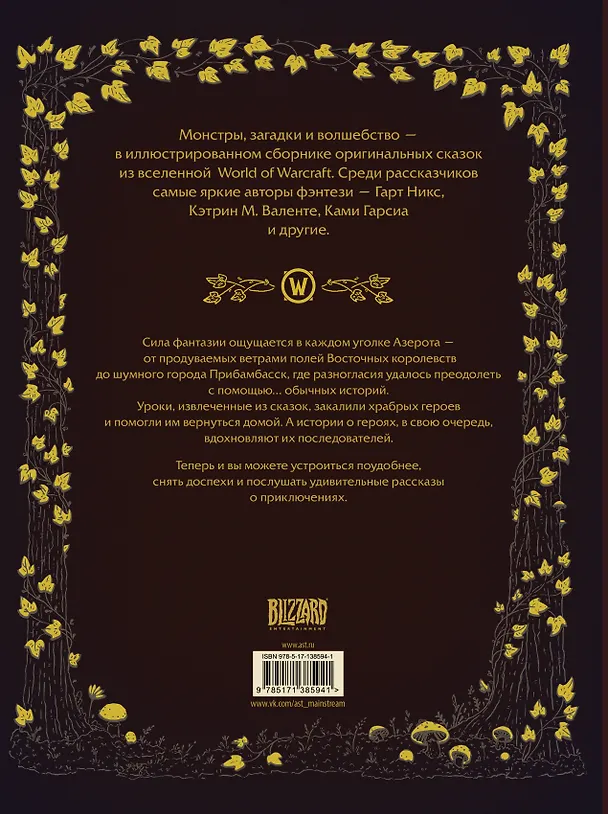 Книга World of Warcraft. Волшебные сказки Азерота (Гарт Никс, Кэтрин Валенте, Тэмсин Мьюир) — 2