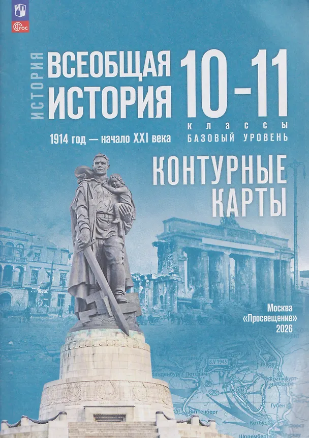 Книга История. Всеобщая история. 1914 год-начало XXI века. 10-11 классы. Базовый уровень. Контурные карты (Валерия Тороп) — 3