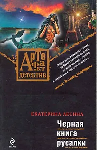 Черная книга русалки: роман / (мягк) (Артефакт-детектив). Лесина Е. (Эксмо)