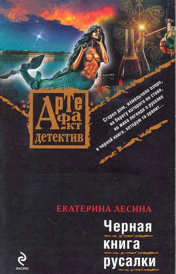 Книга Черная книга русалки: роман / (мягк) (Артефакт-детектив). Лесина Е. (Эксмо) (Екатерина Лесина) — 1