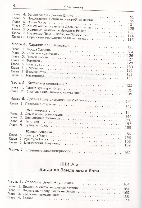 Книга Ануннаки. Творцы жизни на Земле и учителя человечества: Исследование мифов, легенд и летописей. Изд. 5-е. (Гелий Клейменов) — 3