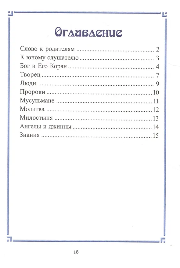 Книга Беседы об исламе. Для детей дошкольного возраста () — 2