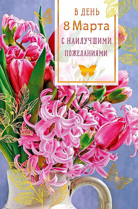 Открытка двойная В День 8 Марта код Ф 0820.341 2893183 — 1