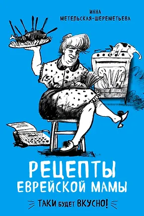 Книга Рецепты еврейской мамы (Инна Метельская-Шереметьева)