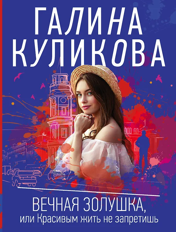 Книга Вечная Золушка, или Красивым жить не запретишь (Галина Куликова) — 1