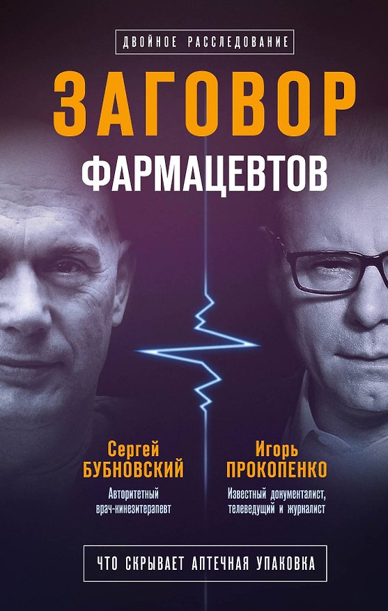 Книга Заговор фармацевтов (Игорь Прокопенко, Сергей Бубновский) — 1