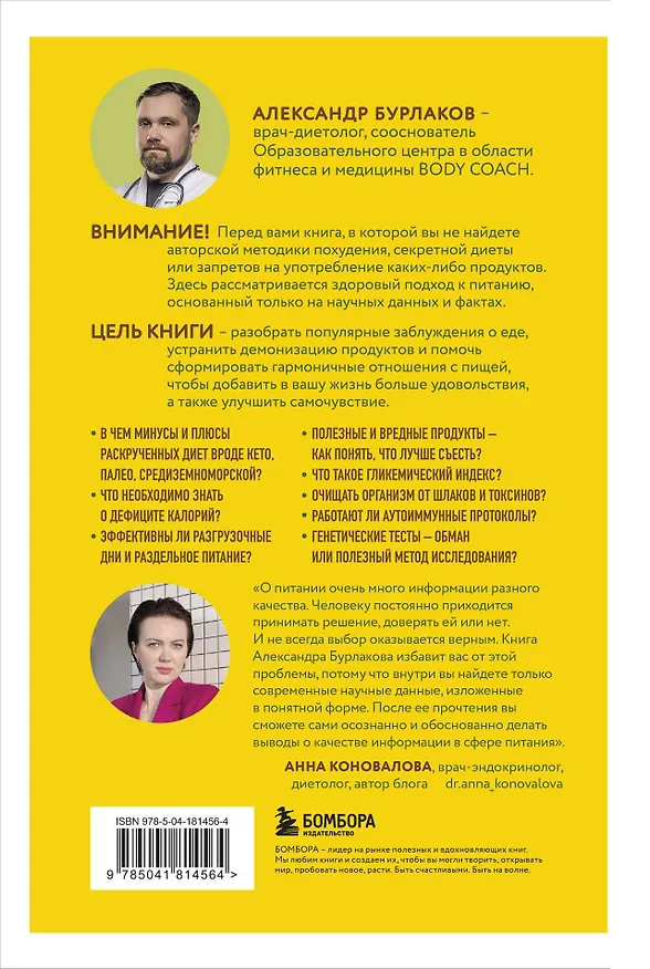 Книга В гармонии с едой. Основы питания от доказательного диетолога (Александр Бурлаков) — 2