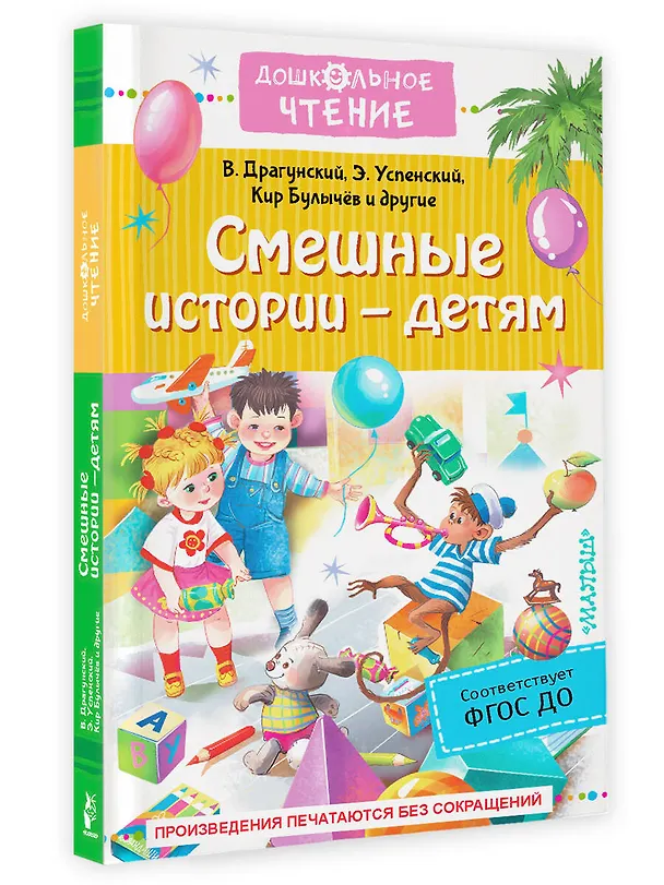 Книга Смешные истории - детям (Эдуард Успенский, Виктор Драгунский) — 4