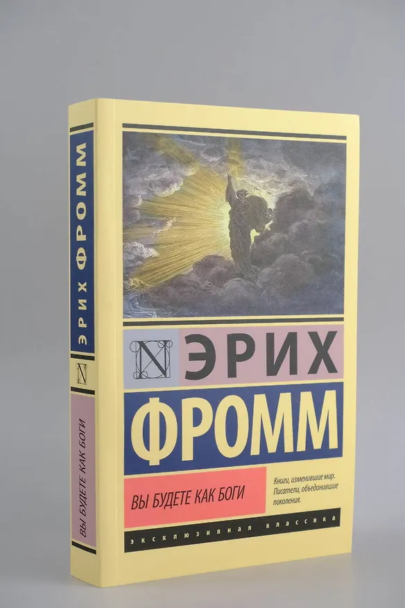 Книга Вы будете как боги (Эрих Фромм) — 6