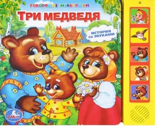 Три медведя — 319980 — 1