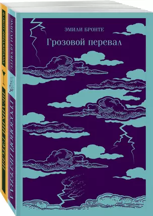 Набор "Любовь, изменившая жизнь" (из 2-х книг: Грозовой перевал и Великий Гэтсби) — 2963335 — 1