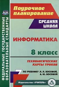 Информатика. 8 класс: технологические карты уроков по учебнику Л.Л. Босовой, А.Ю. Босовой