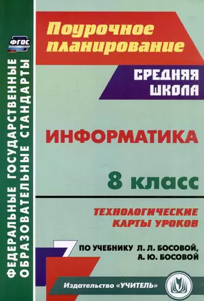 Информатика. 8 класс: технологические карты уроков по учебнику Л.Л. Босовой, А.Ю. Босовой — 3052628 — 1