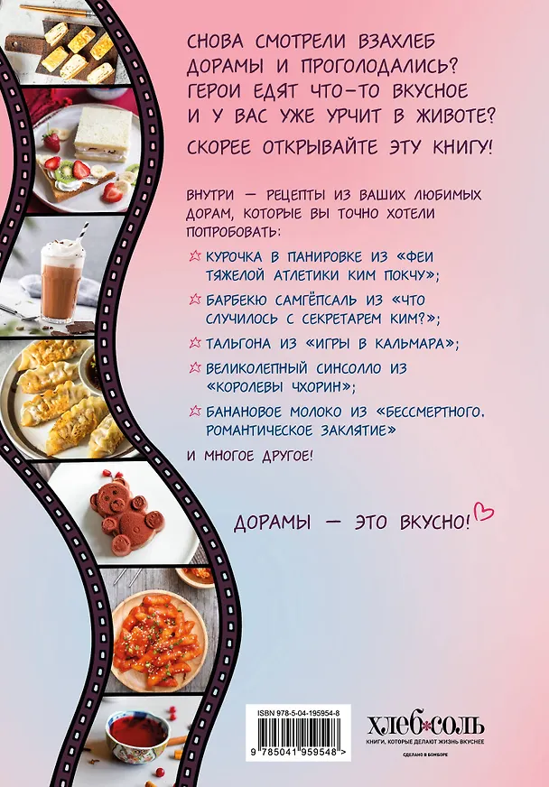 Книга Пэгопаё! Ттокпокки, рамён, кимбап и другие рецепты из ваших любимых дорам (Сик Хугён) — 2