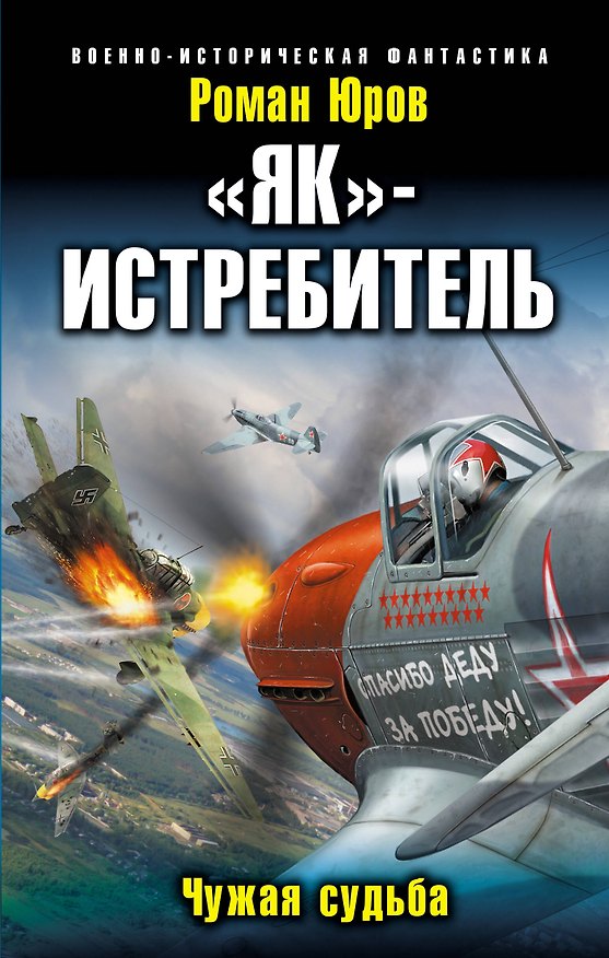 Книга "Як"-истребитель. Чужая судьба (Роман Юров) — 1
