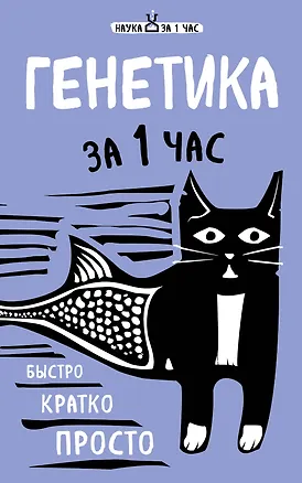Книга Генетика за 1 час (Валерия Черепенчук)