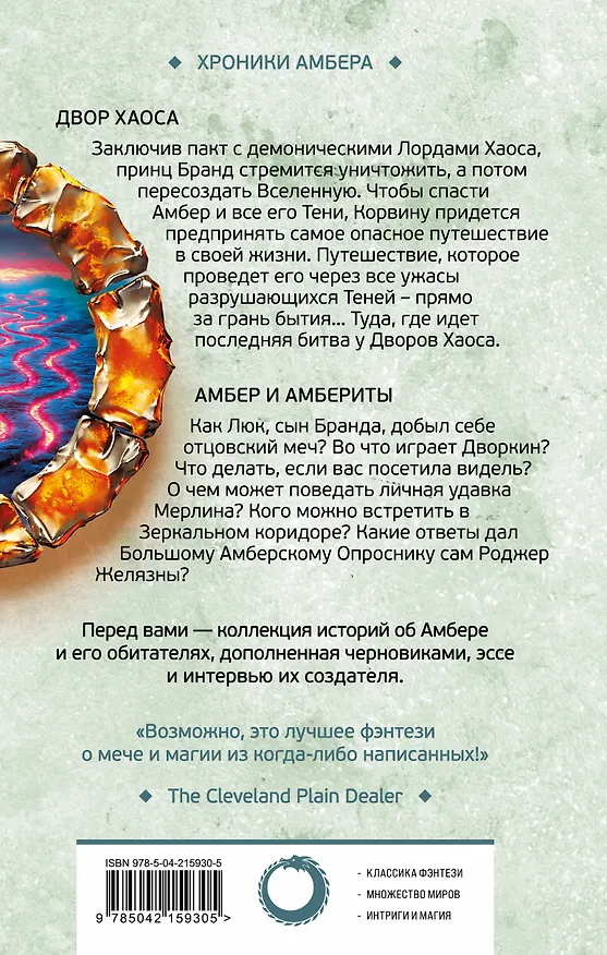 Книга Двор Хаоса. Амбер и амбериты (Хроники Амбера. Новая редакция) (Роджер Желязны) — 2