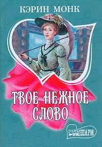 Твое нежное слово