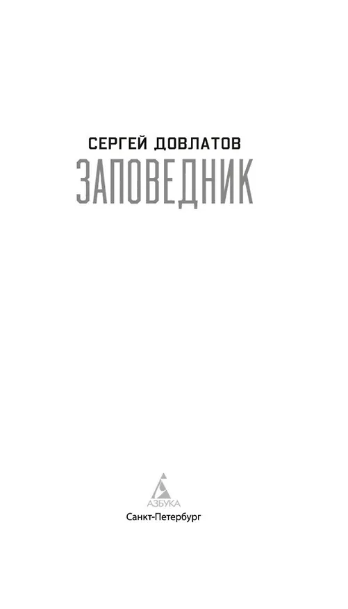 Книга Заповедник (Сергей Довлатов) — 9