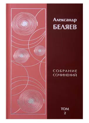 Александр Беляев. Собрание сочинений. Том 2. Подводные земледельцы. Чудесное око. Лаборатория Дубльвэ (комплект из 6 книг) — 2668624 — 1