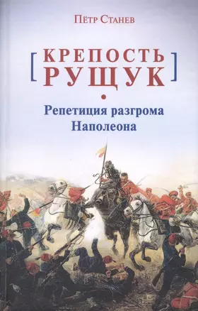 Крепость Рущук. Репетиция разгрома Наполеона — 2774694 — 1