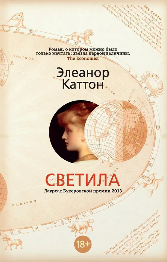 Книга Светила (Элеанор Каттон) — 1