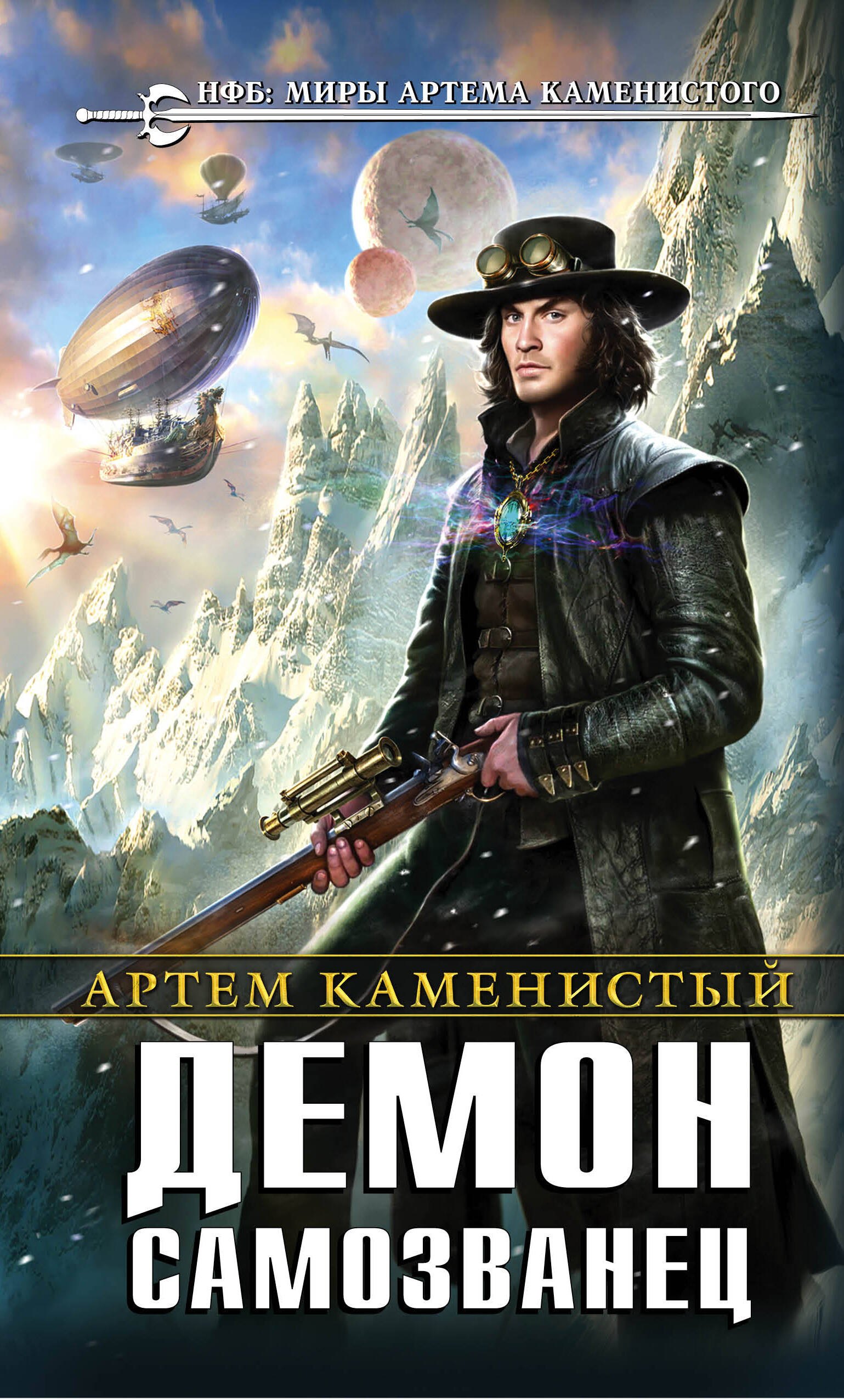 

Демон-самозванец