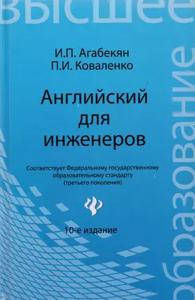 Английский для инженеров / 9-е изд., стер. — 2208383 — 1