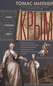Крым. Ханы, султаны, цари. История полуострова под властью Древней Греции, Генуэзской республики