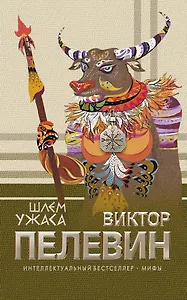 Шлем ужаса : роман