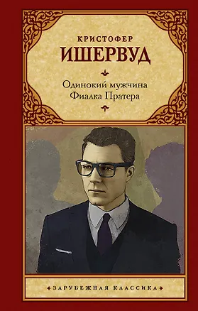 Книга Одинокий мужчина. Фиалка Пратера (Кристофер Ишервуд)