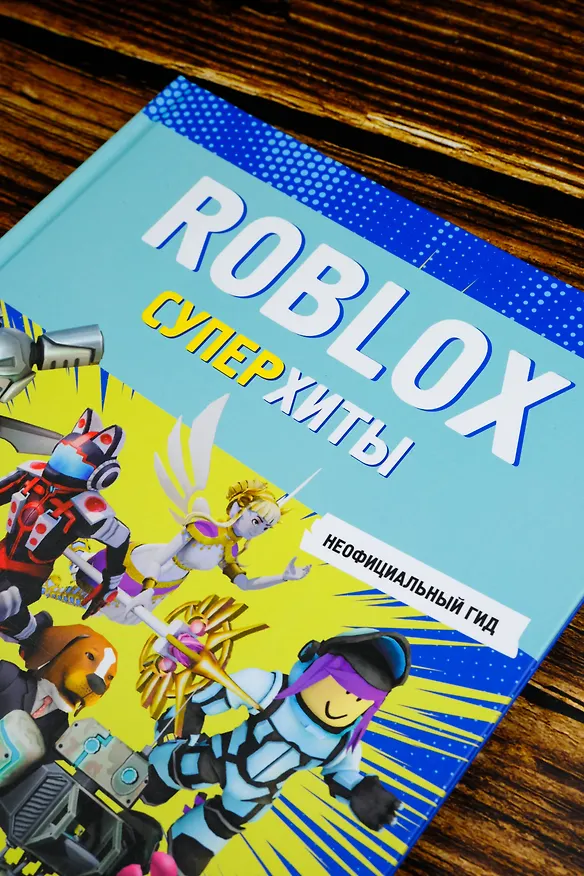 Книга Roblox. Суперхиты. Неофициальный гид () — 7