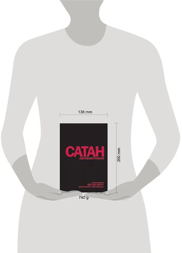 Книга Сатан: Автобиография, рассказанная, Йегуде Бергу, автору книги "Сила каббалы" (Йегуда Берг) — 4