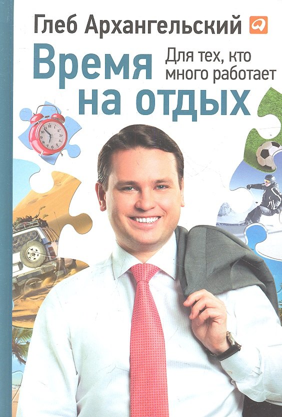 

Время на отдых: Для тех, кто много работает