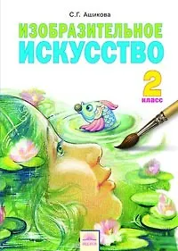 Изобразительное искусство: Учебник для 2 класса (под ред. А.А. Мелик-Пашаева, С.Г. Яковлевой)