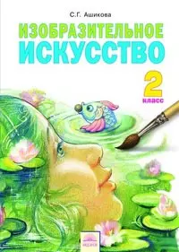 Изобразительное искусство: Учебник для 2 класса (под ред. А.А. Мелик-Пашаева, С.Г. Яковлевой) — 2388980 — 1