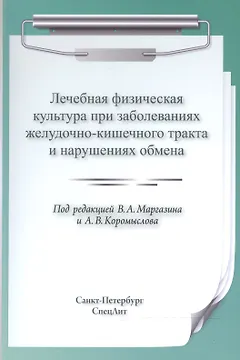 ЛФК при заболеваниях ЖКТ и нарушениях обмена